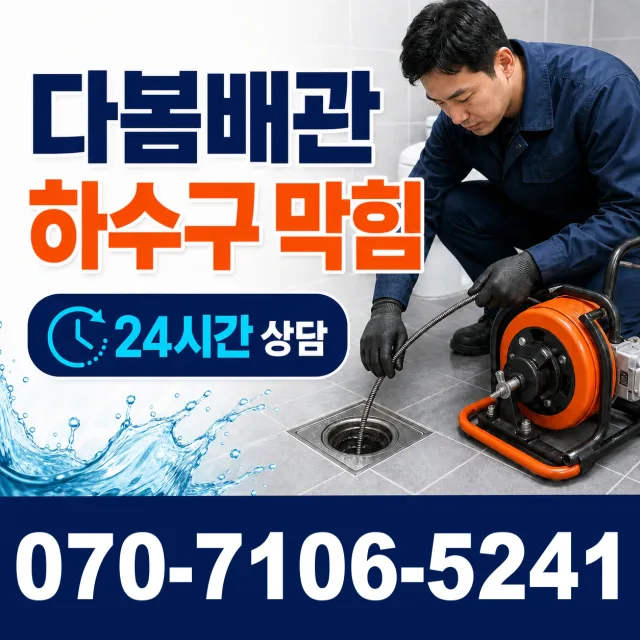 서구 충무동1가 배관막힘 상담 이미지 2